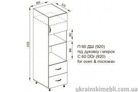 П 60ДШ (920) під мікрохвильовку (Кухня Оля)